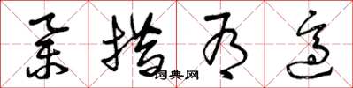 曾庆福举措有适草书怎么写