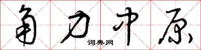 曾庆福角力中原草书怎么写