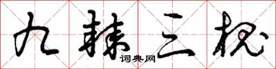 曾庆福九棘三槐草书怎么写