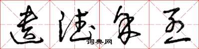 曾庆福遗德馀烈草书怎么写