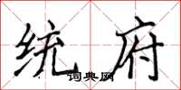 侯登峰统府楷书怎么写
