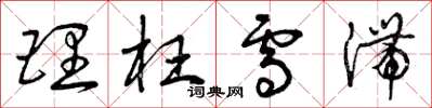曾庆福理枉雪滞草书怎么写