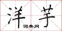 侯登峰洋芋楷书怎么写