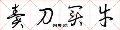 曾庆福卖刀买牛草书怎么写