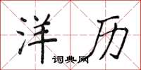 侯登峰洋历楷书怎么写