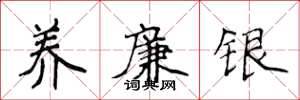 侯登峰养廉银楷书怎么写