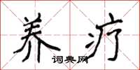 侯登峰养疗楷书怎么写