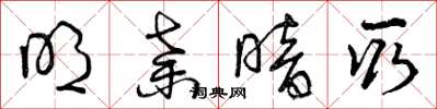 曾庆福明弃暗取草书怎么写