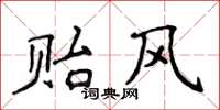 侯登峰贻风楷书怎么写