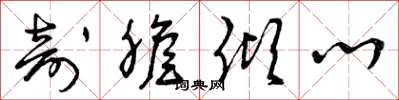 曾庆福剖胆倾心草书怎么写