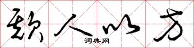 曾庆福欺人以方草书怎么写