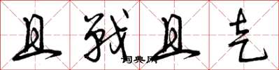 曾庆福且战且走草书怎么写