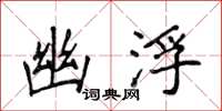 侯登峰幽浮楷书怎么写