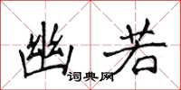 侯登峰幽若楷书怎么写