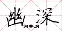 侯登峰幽深楷书怎么写