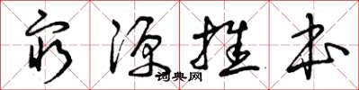 曾庆福穷源推本草书怎么写