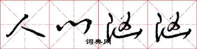 曾庆福人心汹汹草书怎么写