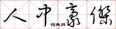 曾庆福人中豪杰草书怎么写