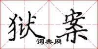 侯登峰狱案楷书怎么写