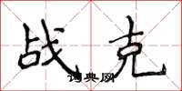 侯登峰战克楷书怎么写