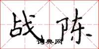 侯登峰战陈楷书怎么写