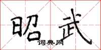 侯登峰昭武楷书怎么写