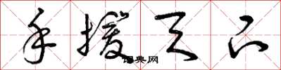曾庆福手援天下草书怎么写