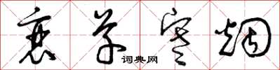 曾庆福衰草寒烟草书怎么写