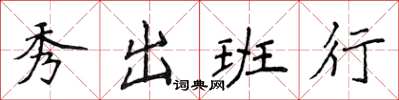 侯登峰秀出班行楷书怎么写