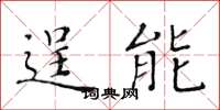 黄华生逞能楷书怎么写