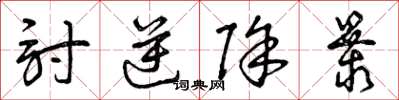 曾庆福讨逆除暴草书怎么写