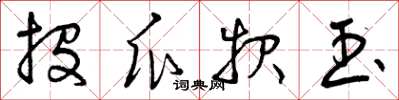 曾庆福投瓜报玉草书怎么写
