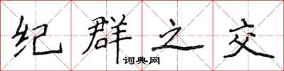 侯登峰纪群之交楷书怎么写