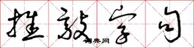 曾庆福推敲字句草书怎么写