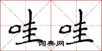 侯登峰哇哇楷书怎么写