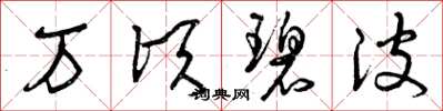 曾庆福万顷碧波草书怎么写