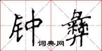 侯登峰钟彝楷书怎么写
