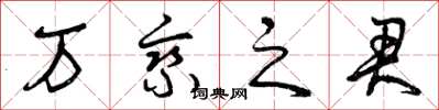 曾庆福万乘之君草书怎么写