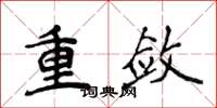 侯登峰重敛楷书怎么写