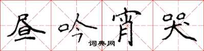 侯登峰昼吟宵哭楷书怎么写