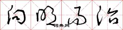 曾庆福向明而治草书怎么写