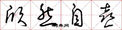 曾庆福欣然自喜草书怎么写