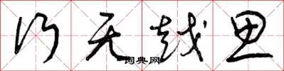 曾庆福行无越思草书怎么写
