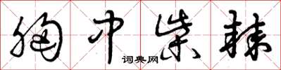 曾庆福胸中柴棘草书怎么写