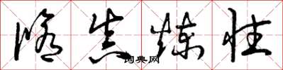 曾庆福修真炼性草书怎么写