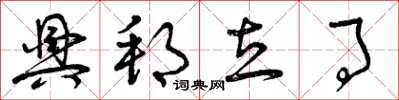 曾庆福兴邦立事草书怎么写