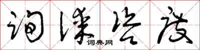 曾庆福询谋咨度草书怎么写