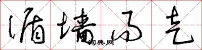 曾庆福循墙而走草书怎么写