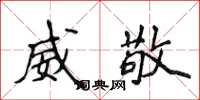 侯登峰威敬楷书怎么写