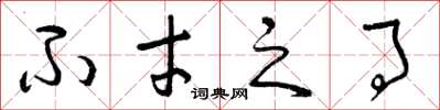 曾庆福不才之事草书怎么写